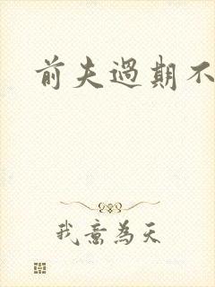 前夫过期不候