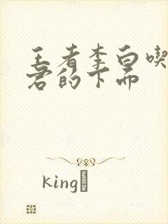 王者李白吃王昭君的下面