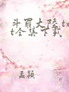 斗罗大陆 txt全集下载