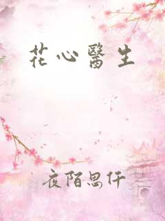 花心医生