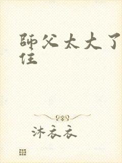 师父太大了坐不住
