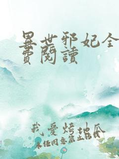 异世邪妃全文免费阅读