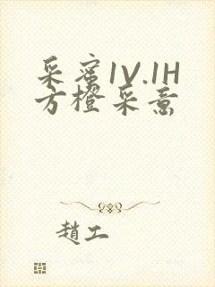 采蜜1V.1H方橙采意