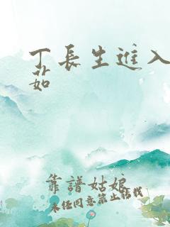 丁长生进入田清茹