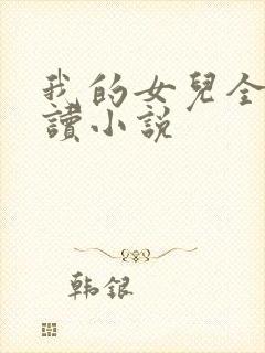 我的女儿全文阅读小说