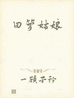 田箩姑娘