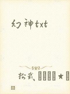 幻神txt
