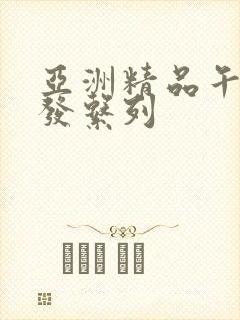 亚洲精品午睡沙发系列