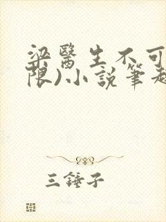 梁医生不可以(限)小说笔趣阁