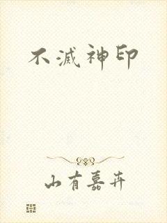 不灭神印