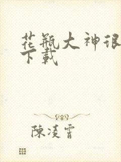 花瓶大神很菜鸟下载