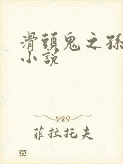 滑头鬼之孙穿越小说