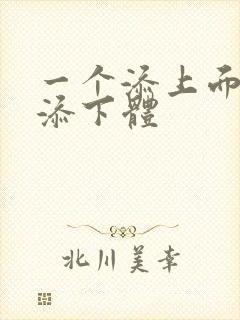 一个添上面两个添下体