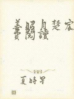 姜昭月楚宸霄免费阅读