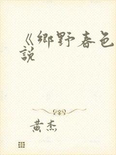 《乡野春色》小说