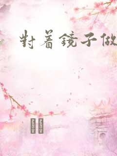 对着镜子做运动