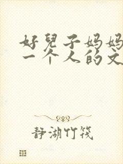 好儿子妈妈是你一个人的文章