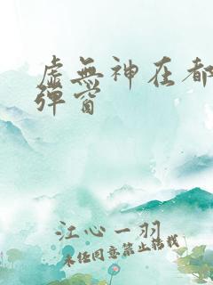 虚无神在都市无弹窗