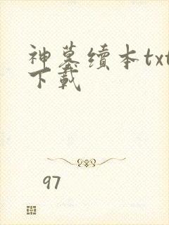 神墓续本txt下载
