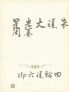 星光大道朱之文周赛