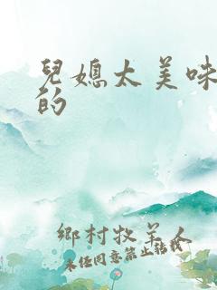 儿媳太美味苏暖的