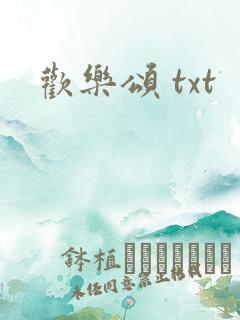 欢乐颂 txt