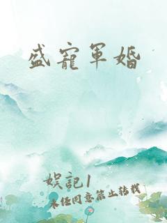 盛宠军婚