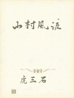 山村风流