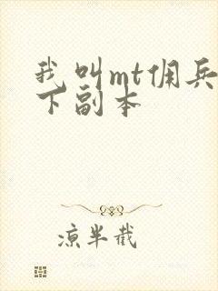 我叫mt佣兵天下副本
