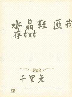 水晶鞋 匪我思存txt