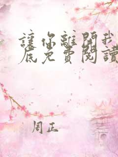 让你离开我的心底免费阅读