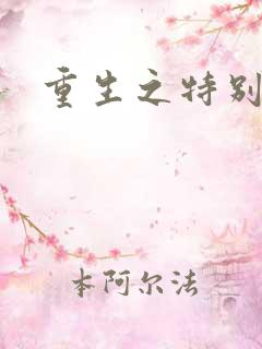 重生之特别案卷