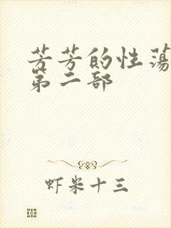 芳芳的性荡生活第二部