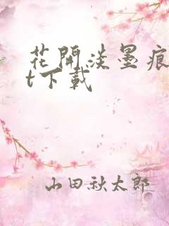 花开淡墨痕txt下载