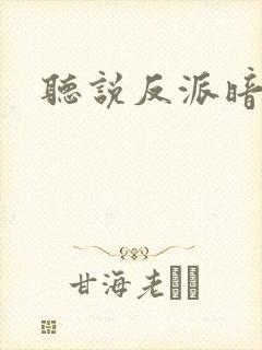 听说反派暗恋我