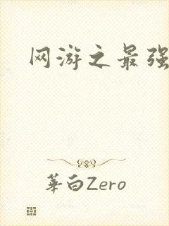 网游之最强房东