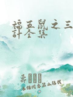 福五鼠之三十六计全集