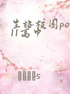 生格校园pop11高中