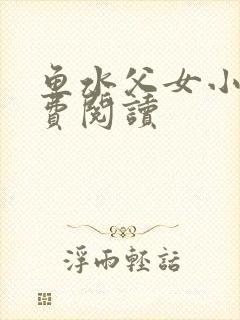 鱼水父女小说免费阅读