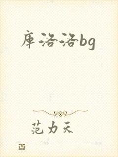 库洛洛bg