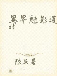 异界魅影逍遥txt