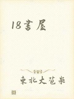 18书屋