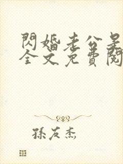 闪婚老公是总裁全文免费阅读