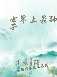 世界上最帅的虫子