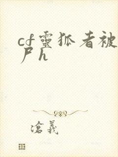 cf灵狐者被僵尸h