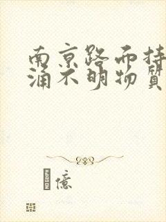 南京路面持续喷涌不明物质