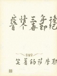 疫情三年后农村首个春节纪实