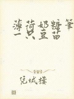 薄荷奶糖笔趣阁一只豆苗