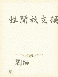 性开放交换小说