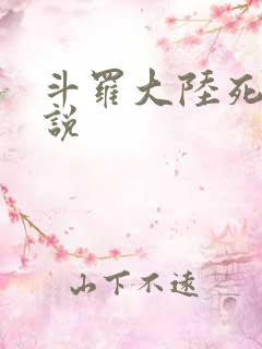 斗罗大陆死神传说